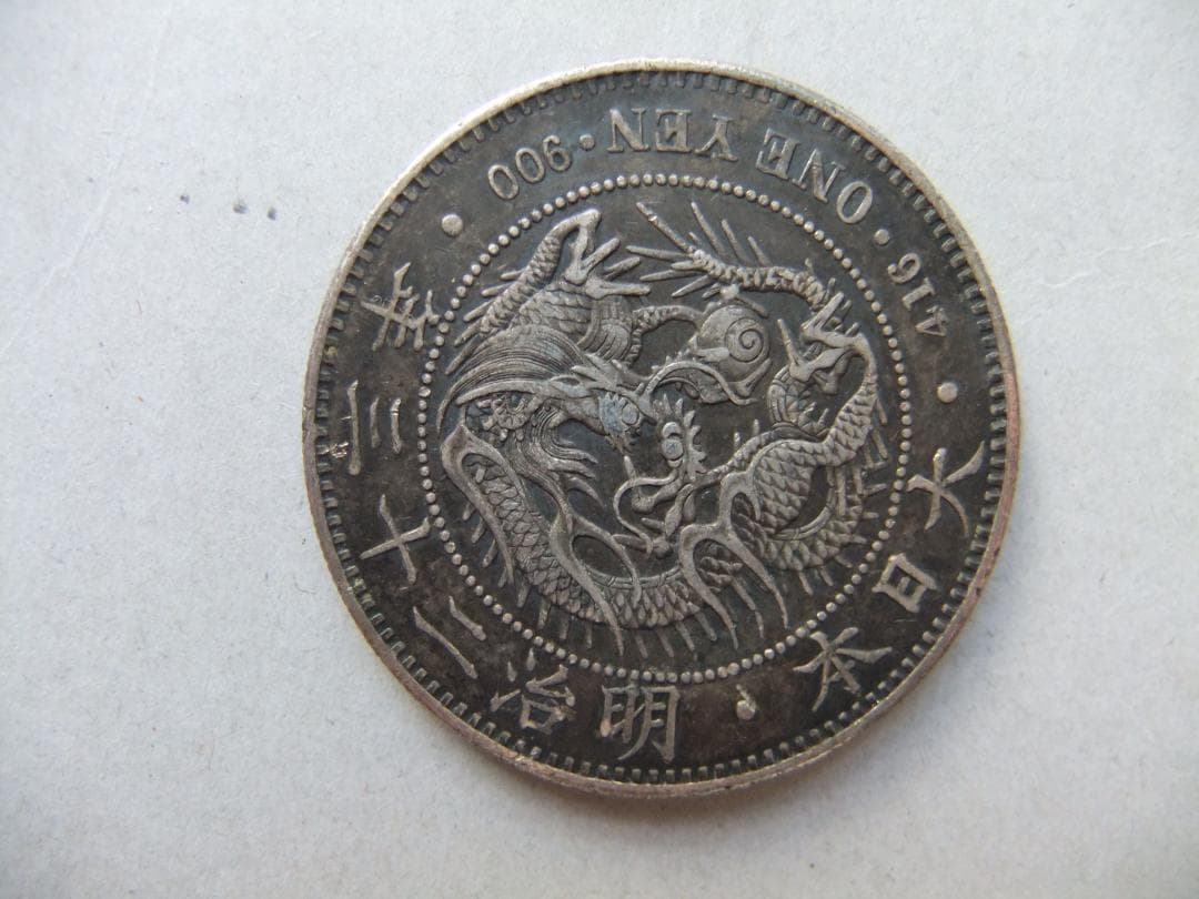 明治23年1円銀貨　一圓円銀貿易銀古銭貨幣硬貨大正