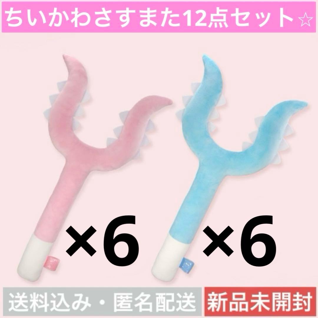 【新品未開封】【12点セット】ちいかわ超BIGさすまたぬいぐるみ全2種×6