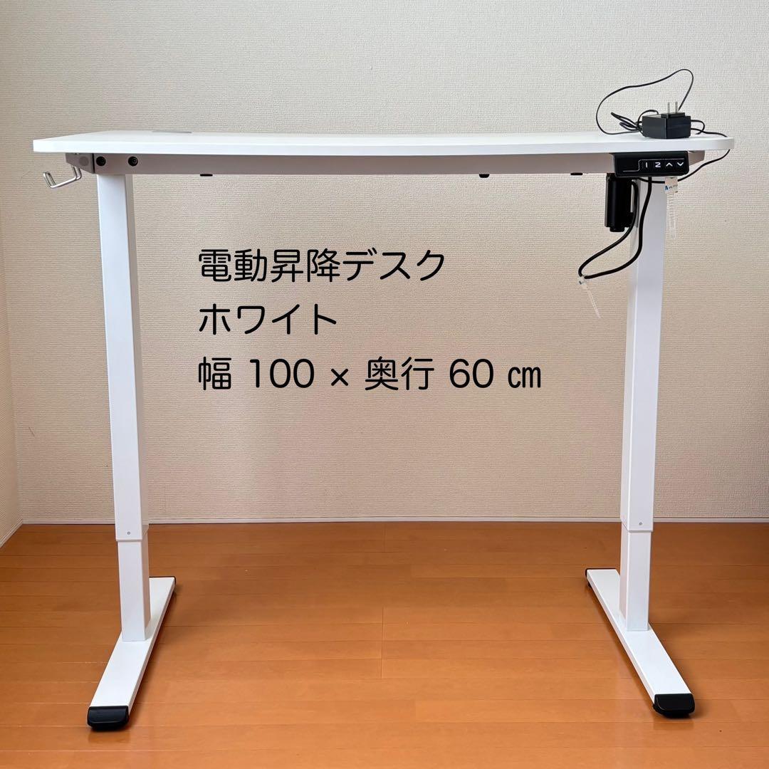 SALE中 電動昇降デスク 白 幅100 奥行60cm 匿名配送 73-118