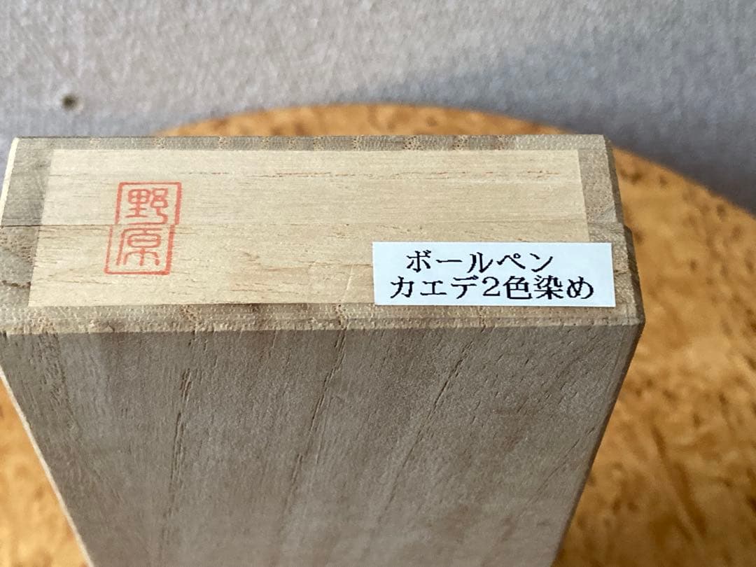 激レア　野原工芸　スリムボールペン　カエデ2色染め