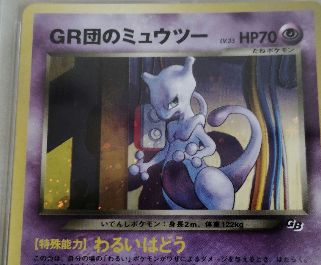 PSA10 Gr団のミュウツー 旧裏 キラ プロモ