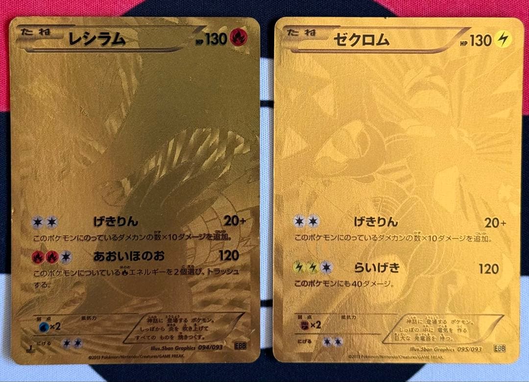ポケモンカード ⭐︎金 レシラム ゼクロム セット売り【バラ不可】