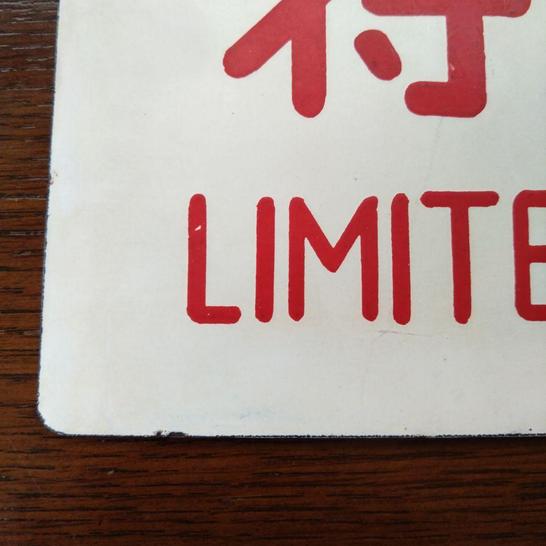 旧国鉄サボ 「はつかり」と「特急」2枚セット