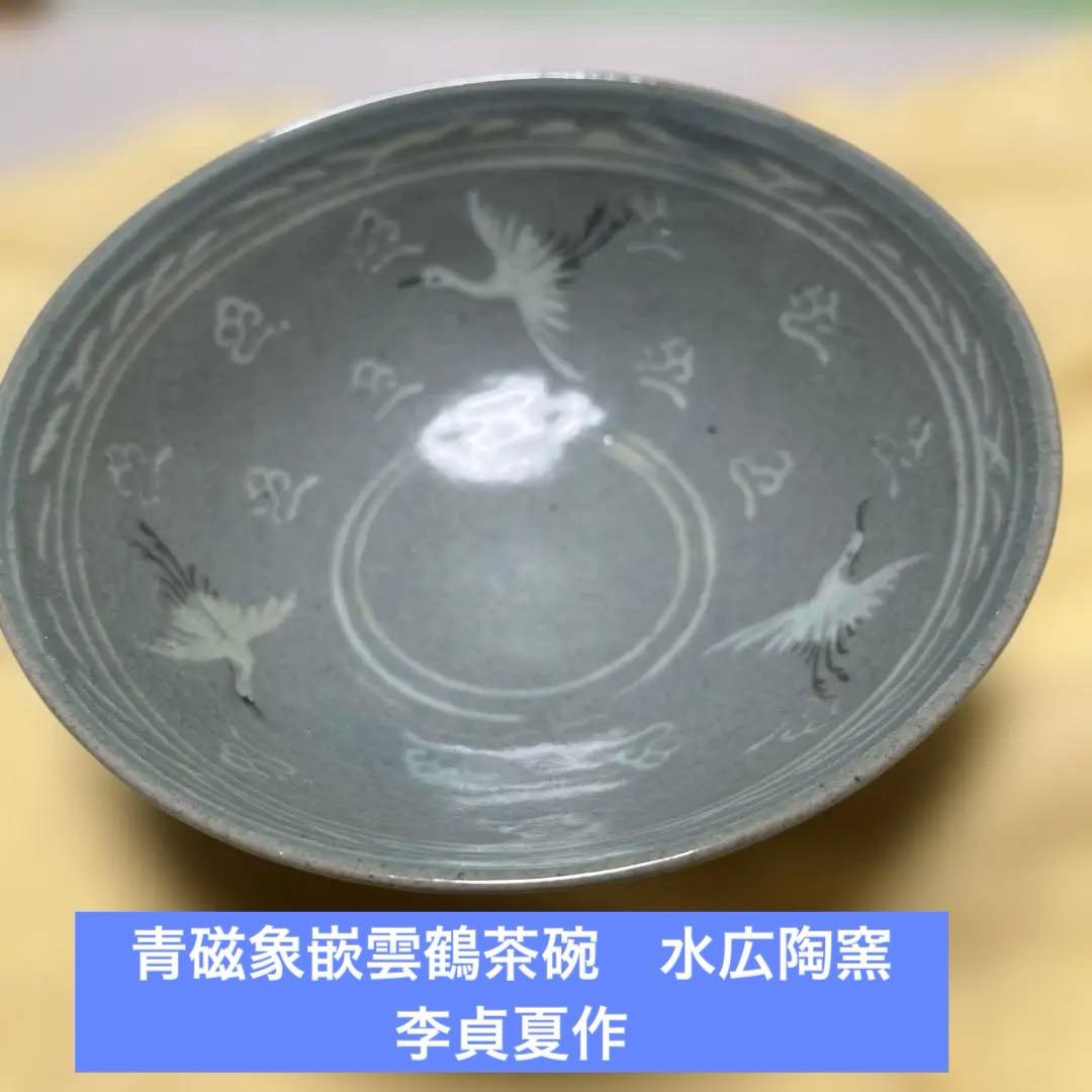 水広陶窯　李貞夏造　高麗象嵌青磁茶碗（共箱） 青磁象嵌雲鶴茶碗　李貞夏作　夏茶碗