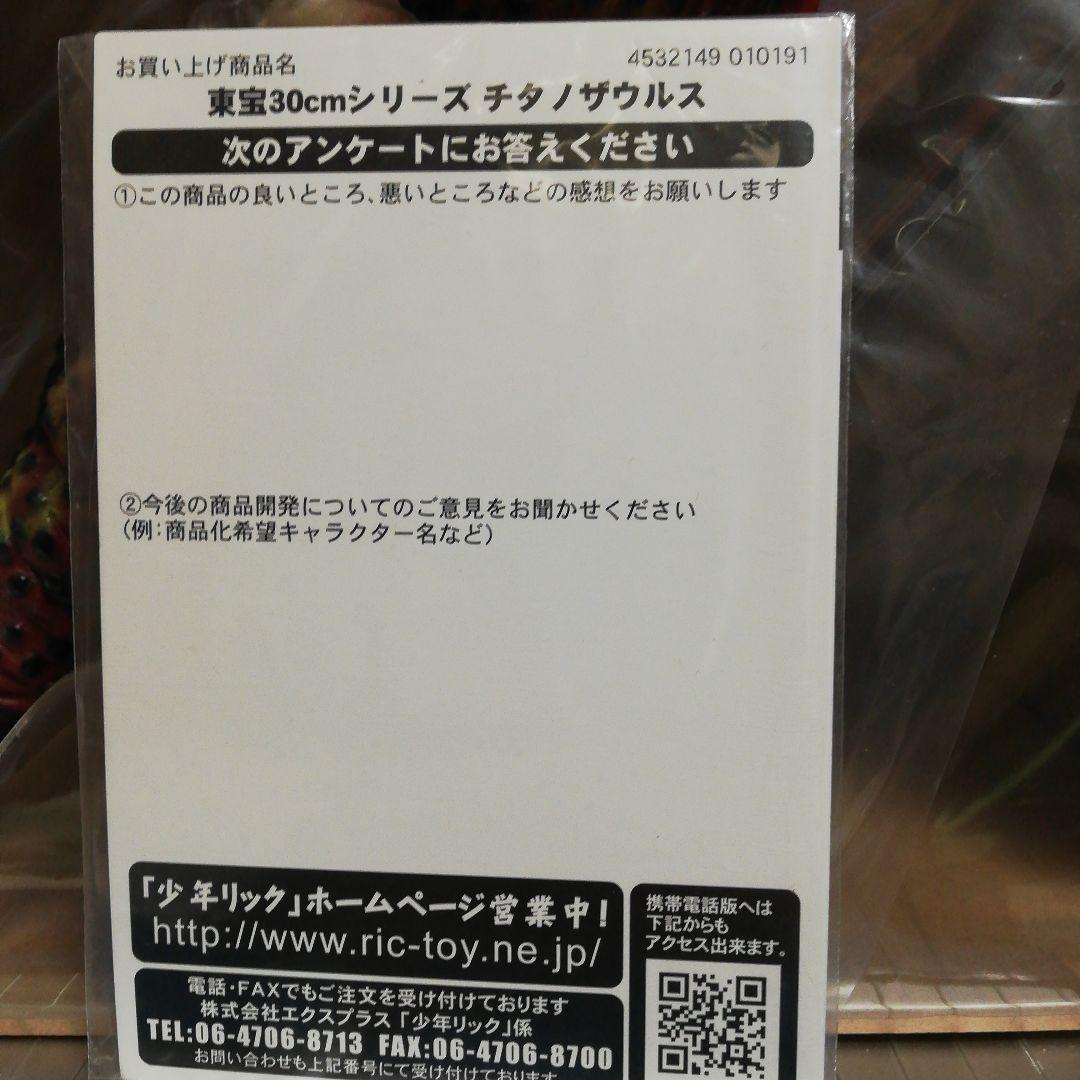 東宝30 cmシリーズ チタノザウルス