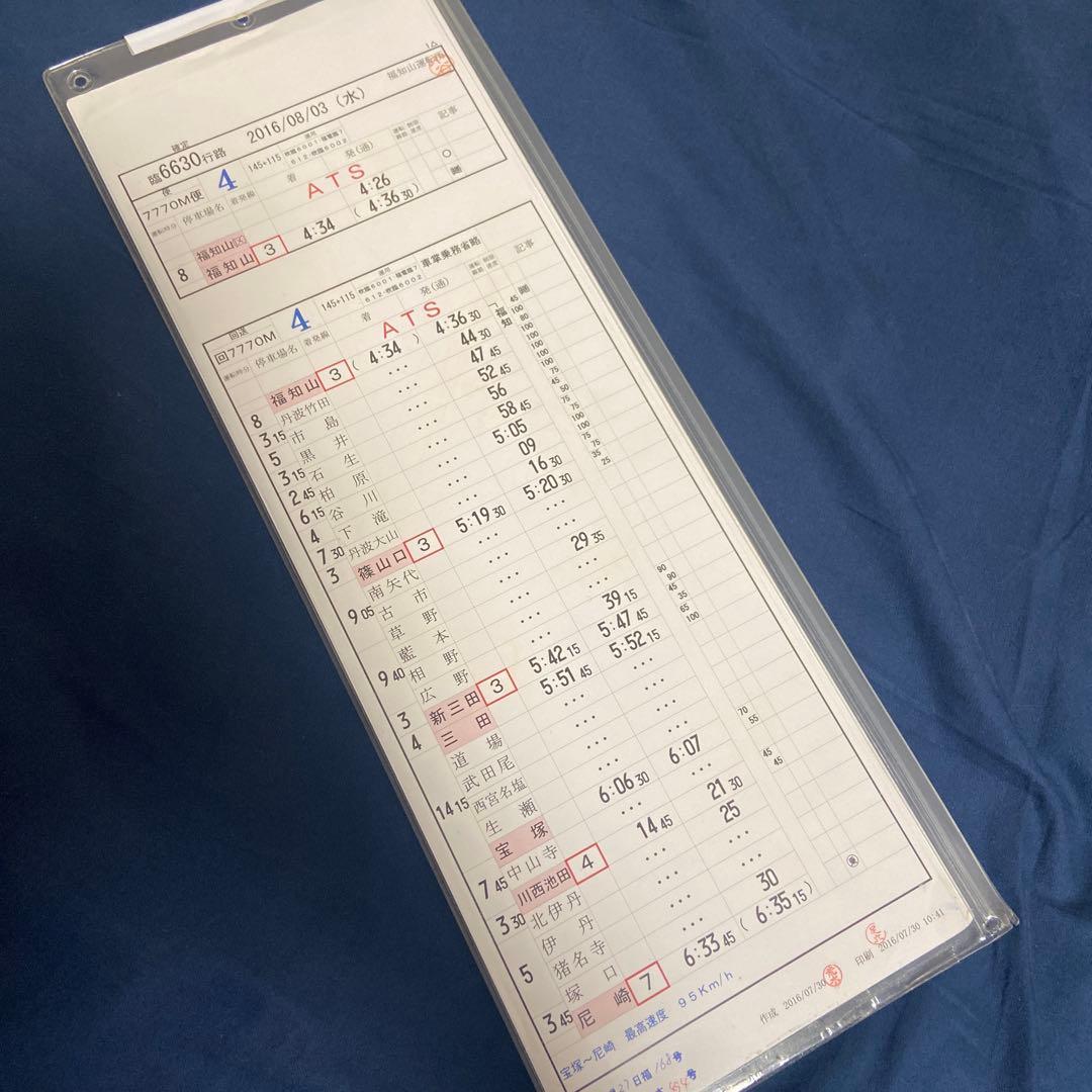 福知山運転所 運転時刻表