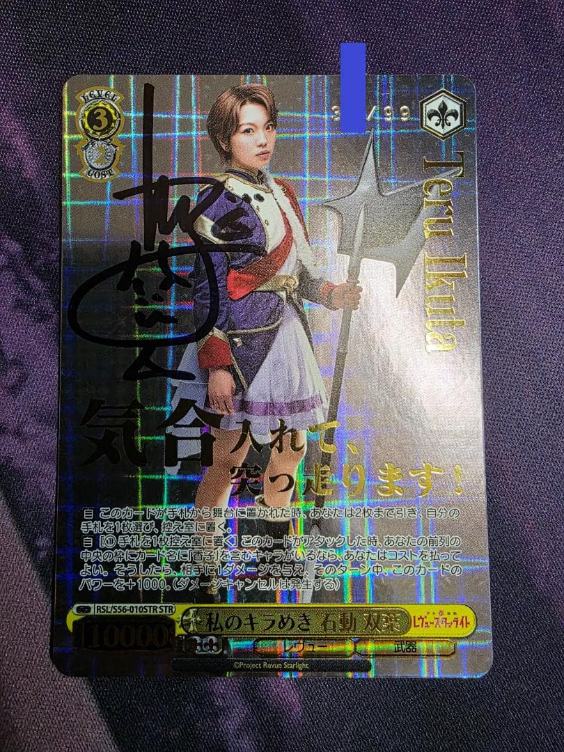 ヴァイスシュヴァルツ　私のキラめき 石動 双葉　直筆サイン　生田輝　STR