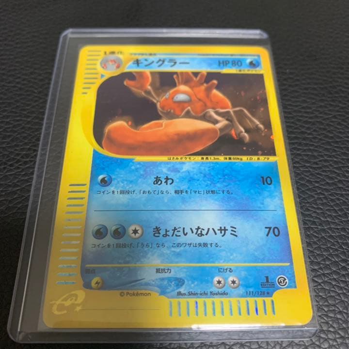 【美品】キラ ポケモンカードe キングラー　1st edition