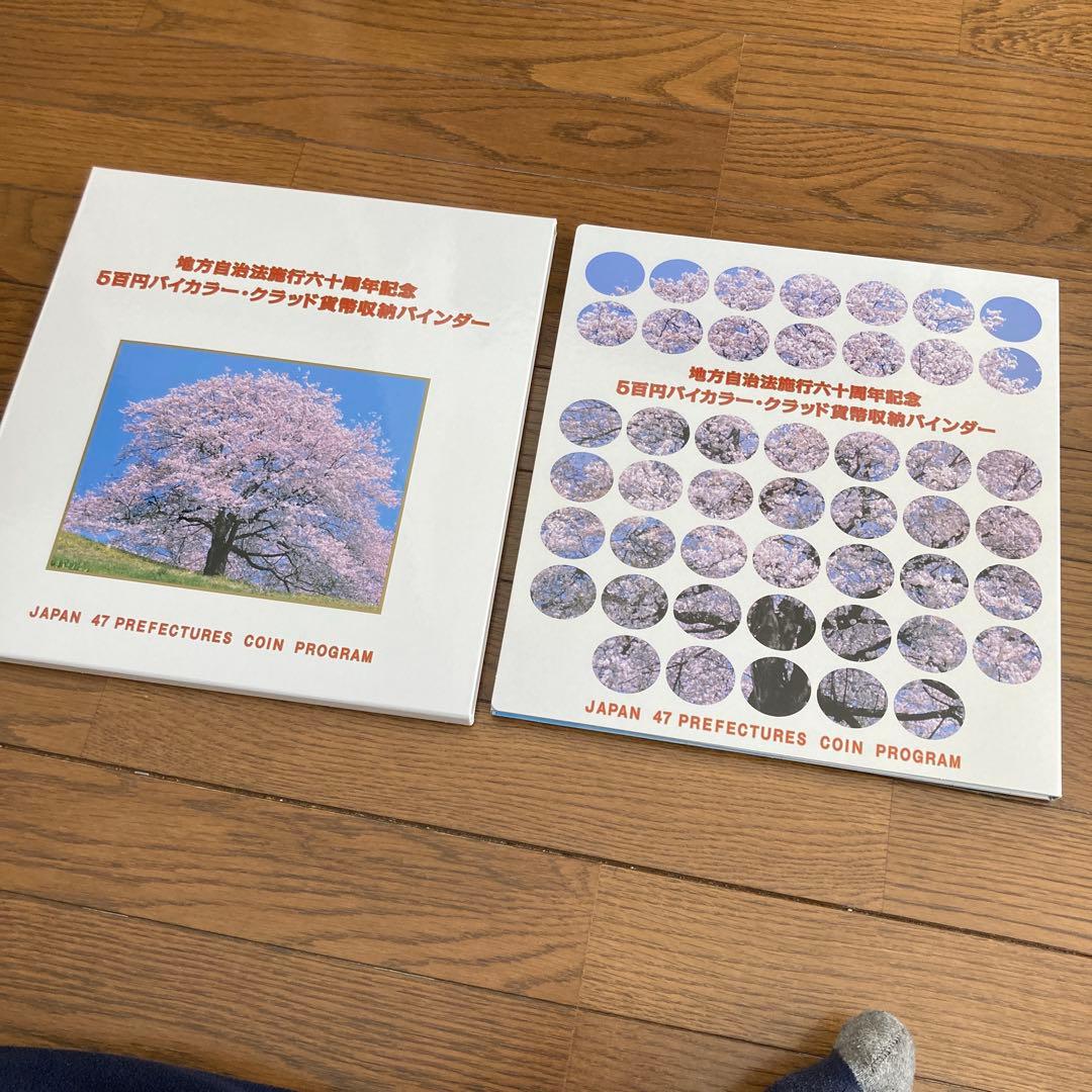 地方自治施行60周年記念500円記念硬貨コレクション