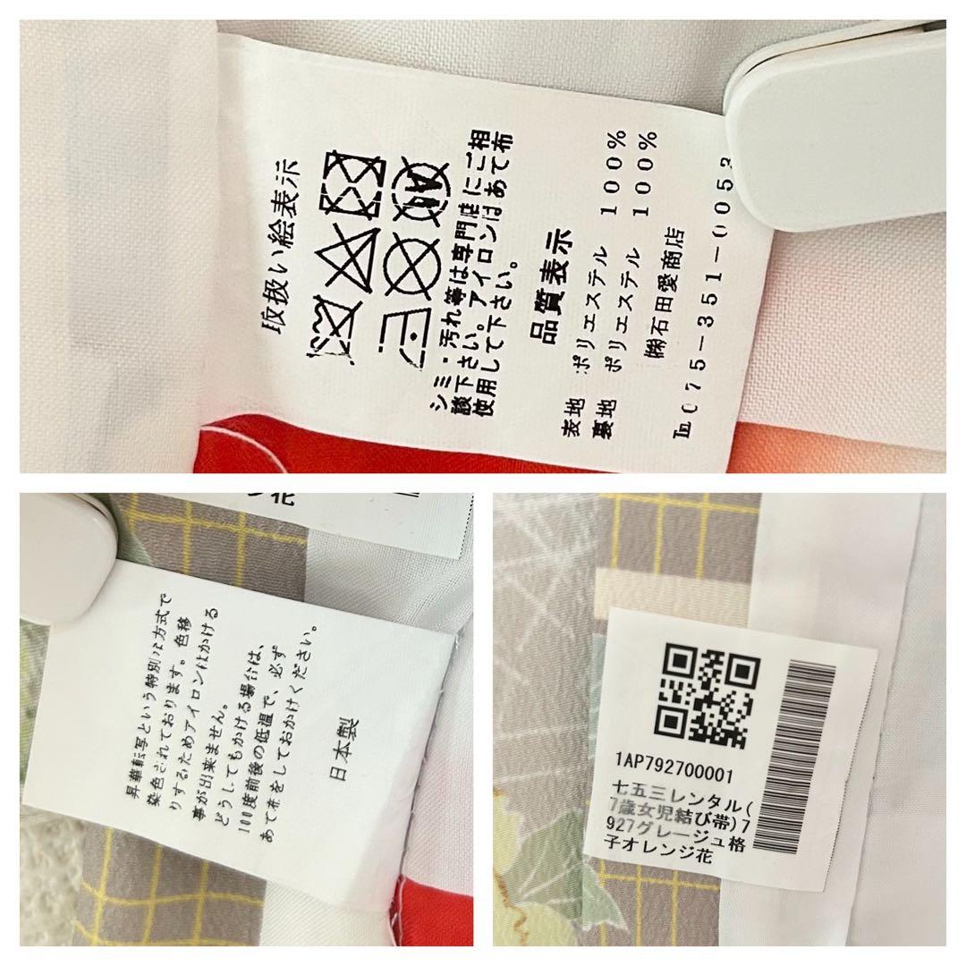 着物　七五三　7歳　女の子　13点　フルセット　オレンジ　グレージュ　格子　花文