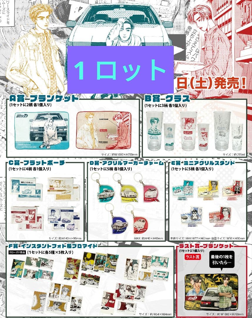 ドリーミーくじ 頭文字Ｄ ～バトルのはじまり～ ロット 全種 フルコンプ