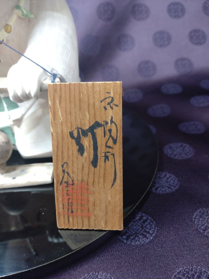 希少京陶人形「灯」小田益三作