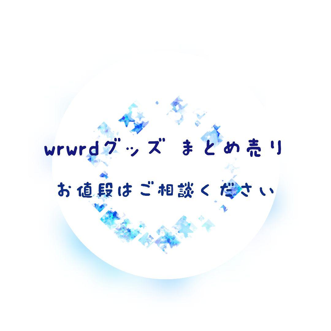 〇〇の主役は我々だ！ wrwrd まとめ売り