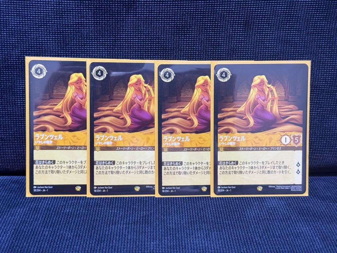 ロルカナ ラプンツェル 4枚