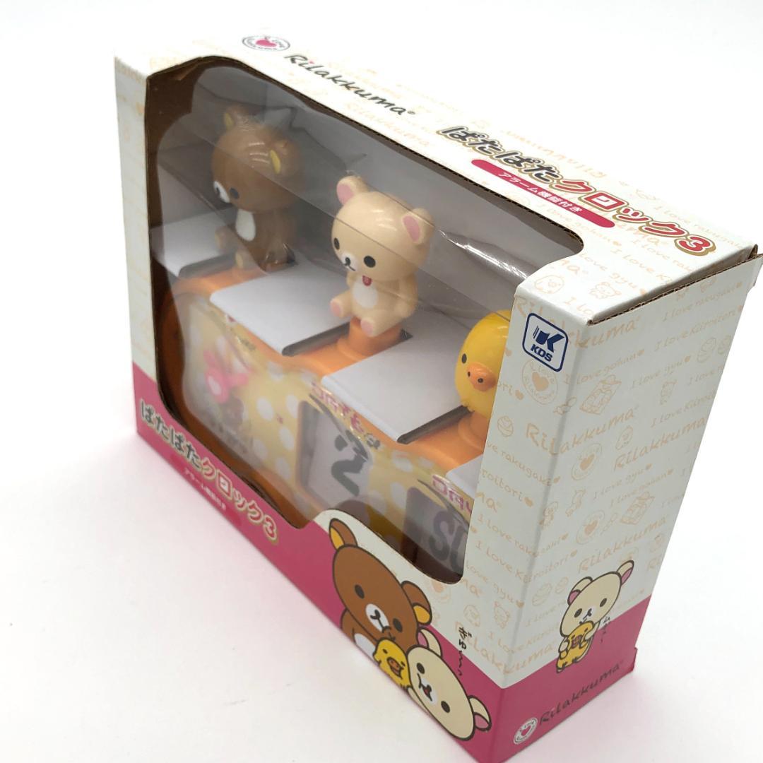 リラックマ ぱたぱたクロック3(イエロー)【未開封】［レア］