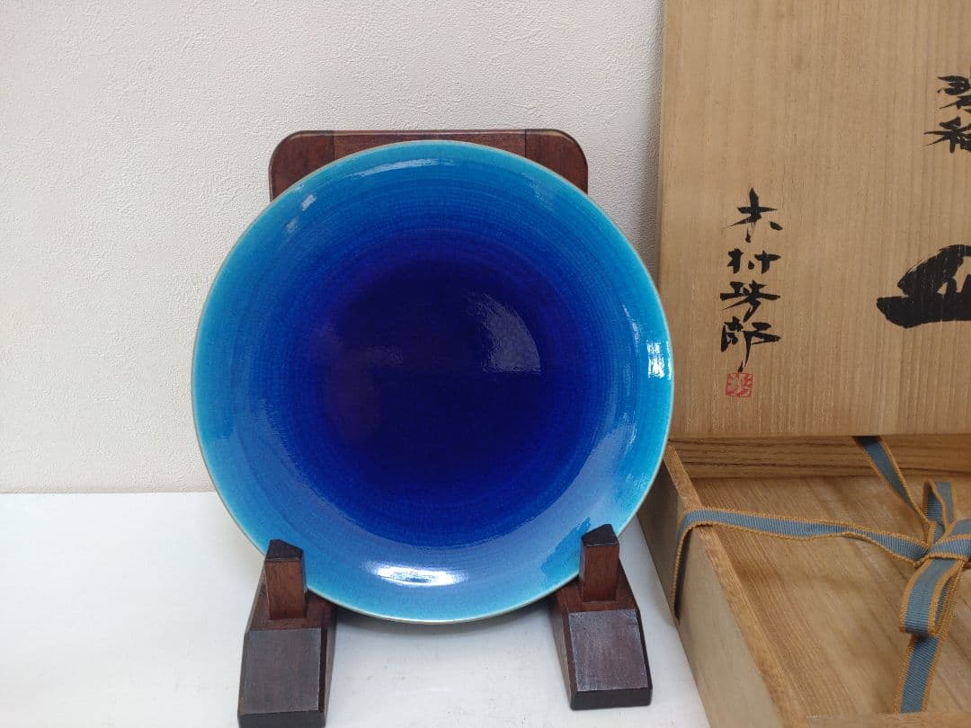 木村芳郎 碧釉皿 共箱 共布 陶歴