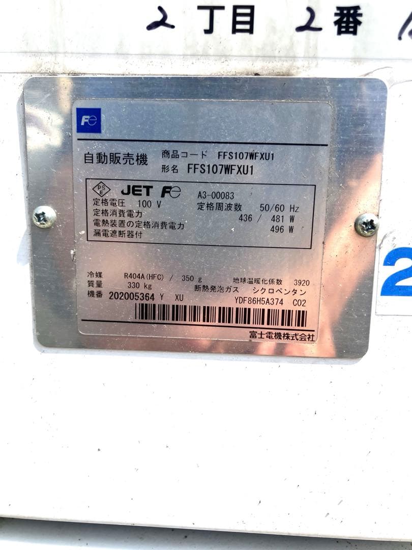 富士電機　冷凍自販機