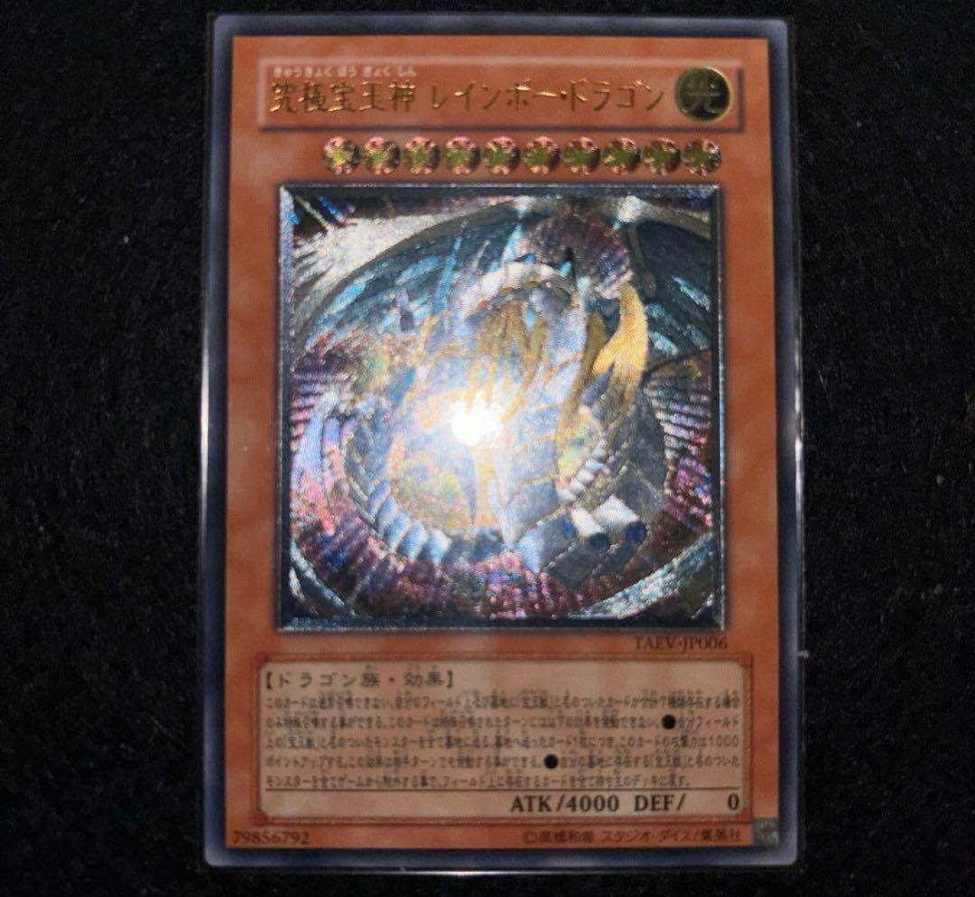 「完美品」　遊戯王　究極宝玉神レインボードラゴン　レリーフ　五つ目