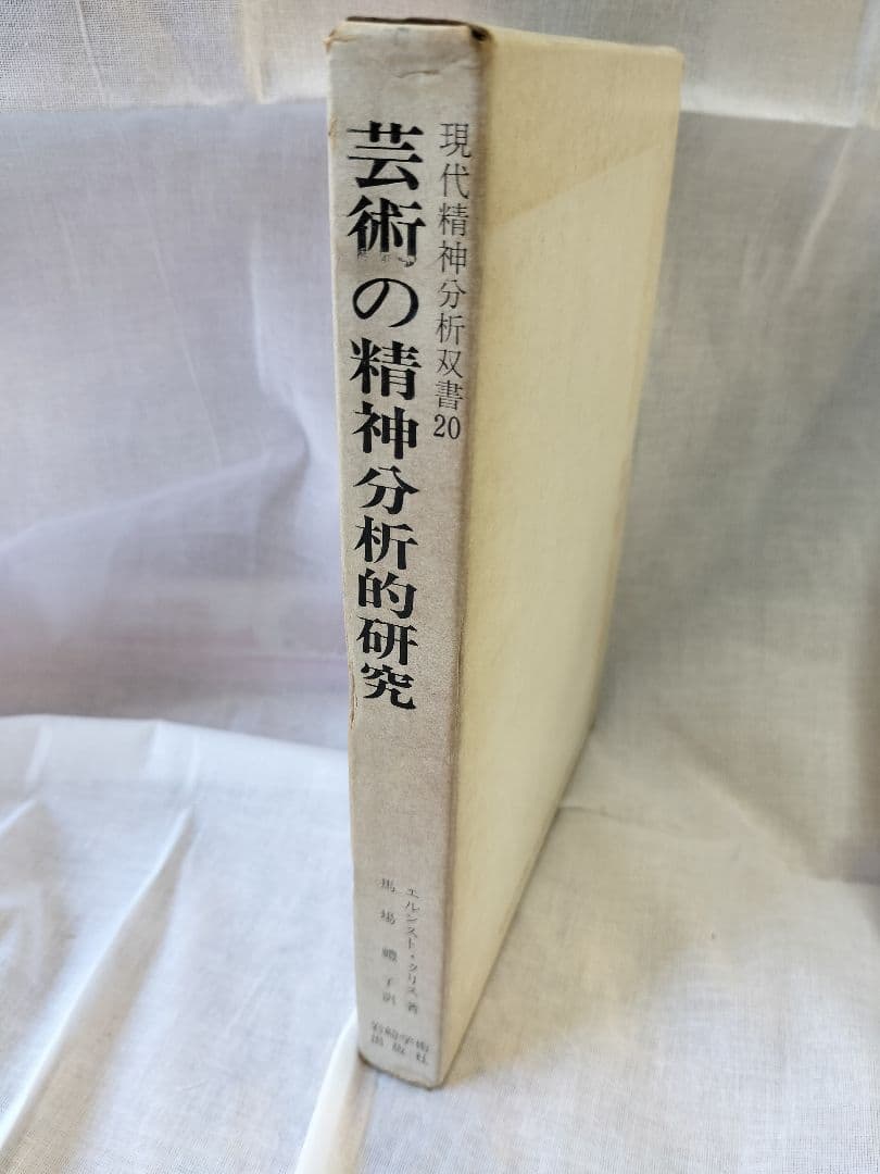 芸術の精神分析的研究 エルンスト・クリス著　馬場禮子　訳