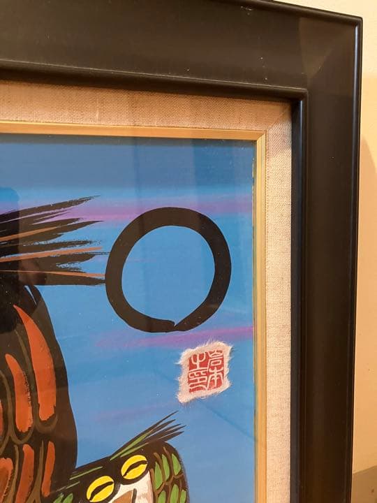 岩本峯斎　絵画　墨彩画　ふくろう