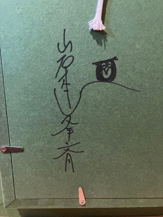 岩本峯斎　絵画　墨彩画　ふくろう