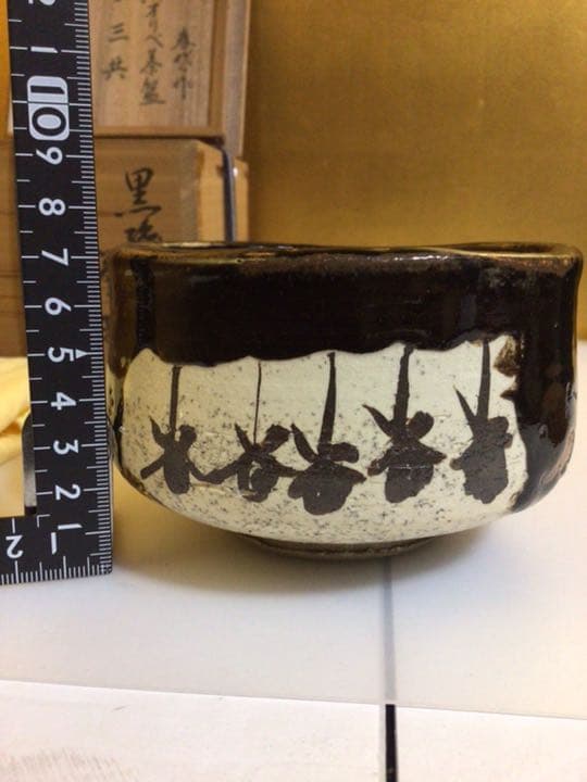 茶道具　黒織部茶碗　共箱付き