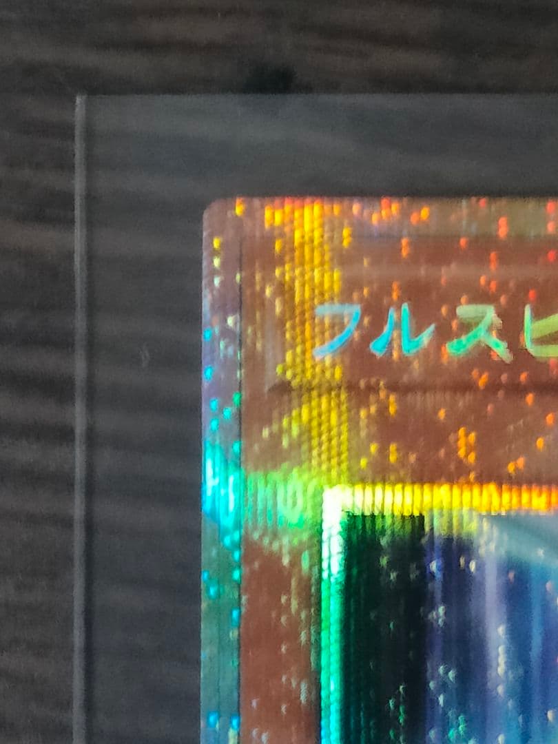 フルスピード・ウォリアー プリシク