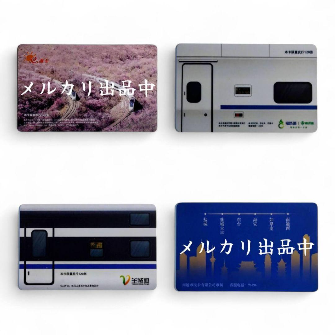 【発行量120枚・新品・匿名配送】中国高速鉄道 交通カード 4枚セット