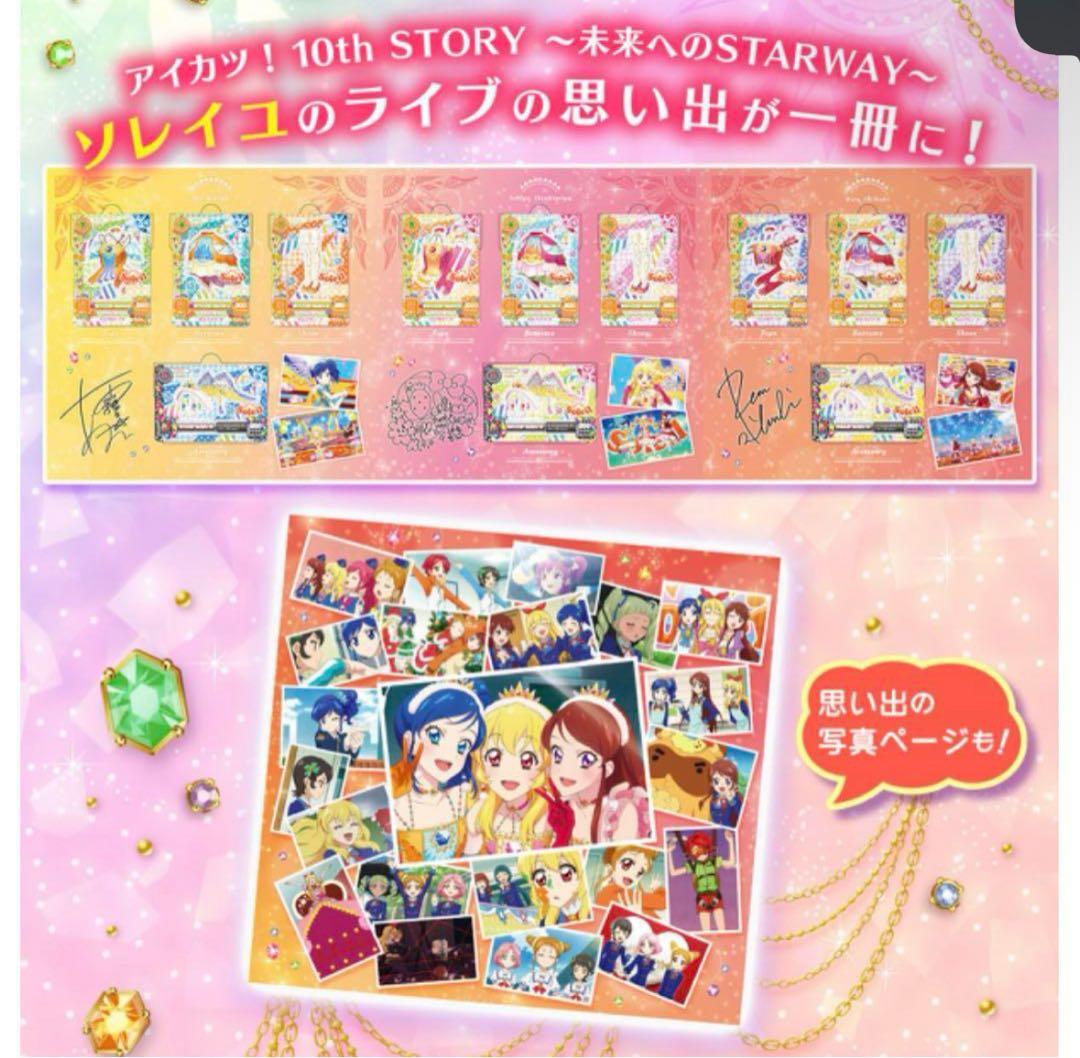 【新品未開封】アイカツ！10th STORY ソレイユプレミアムレアカードセット