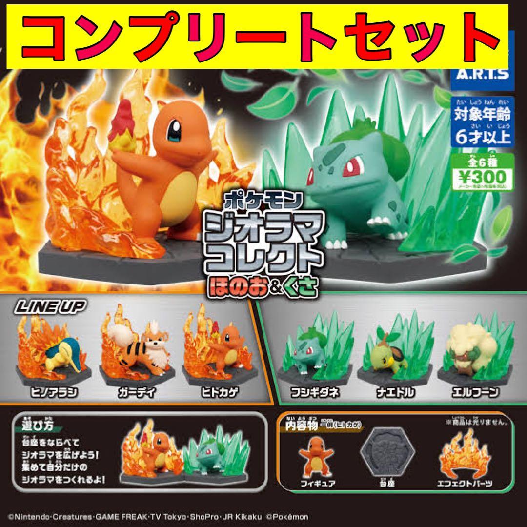 ポケットモンスター ポケモン ジオラマコレクト　ほのお＆くさ コンプリート
