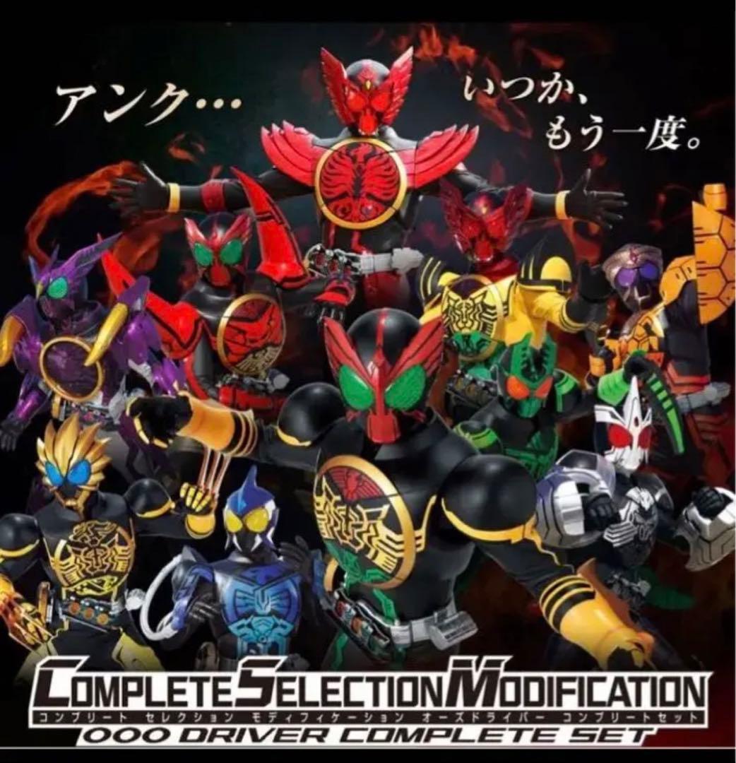 仮面ライダーオーズ  オーズドライバーCOMPLETE SET