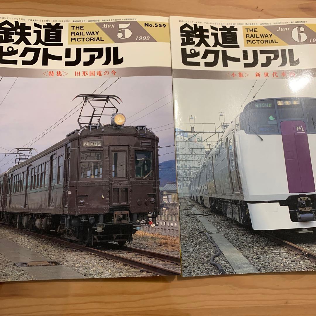 大幅値下げ！鉄道ピクトリアル1992年12冊＋1冊