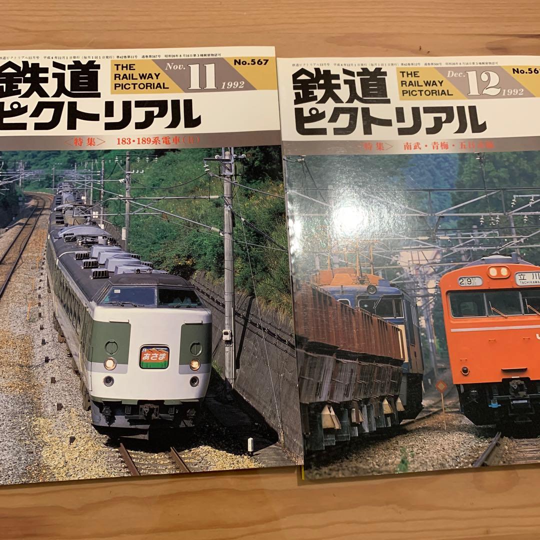 大幅値下げ！鉄道ピクトリアル1992年12冊＋1冊