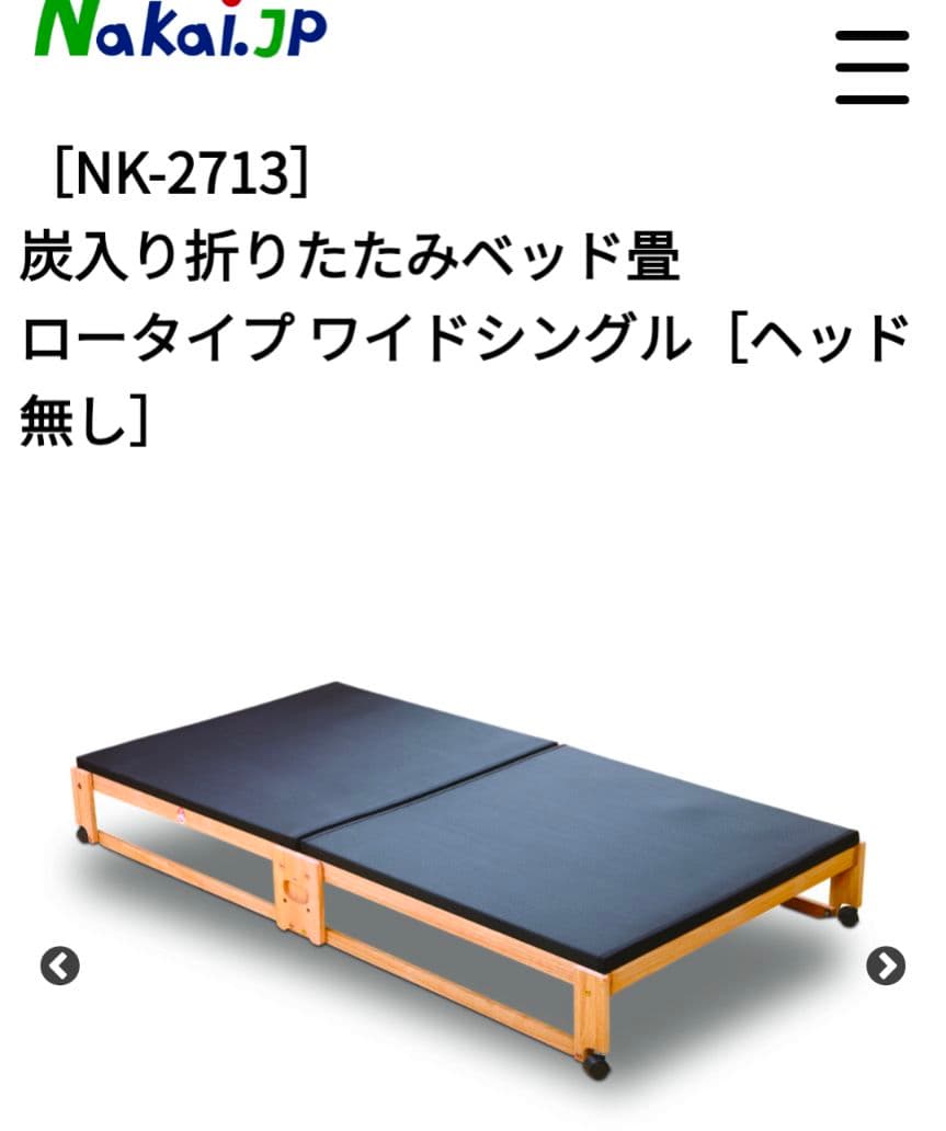 中居木工　炭入り折りたたみベッド畳 ロータイプ ワイドシングル