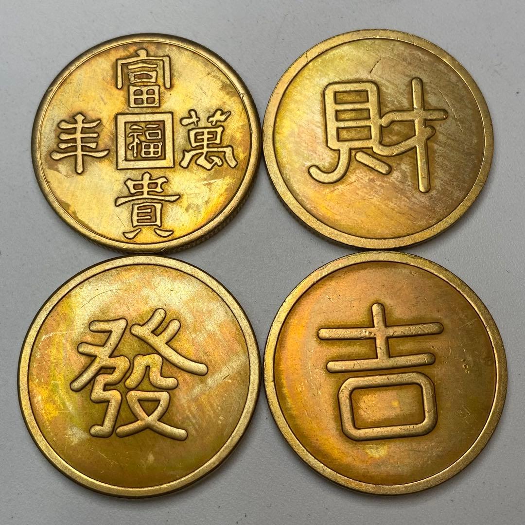 古銭　旧満州　「富貴萬豐 ·財·發·吉」軍用銭　