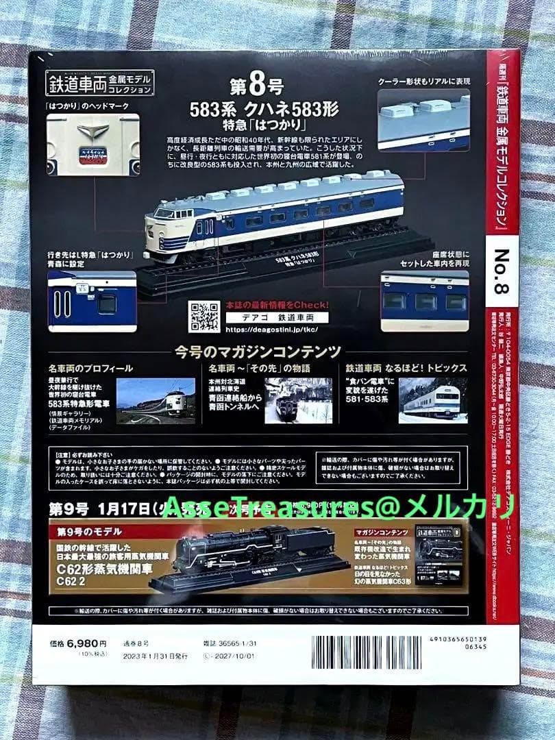 新品未開封 美品 デアゴスティーニ 金属モデルコレクション クハネ583はつかり