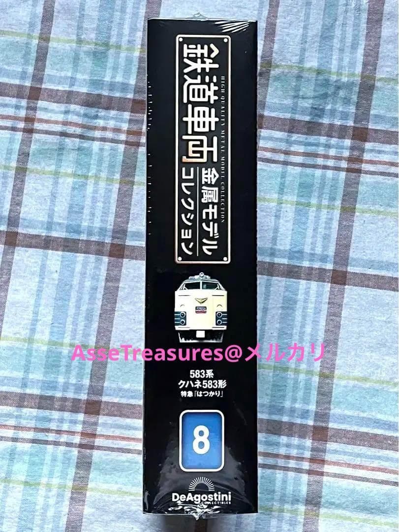 新品未開封 美品 デアゴスティーニ 金属モデルコレクション クハネ583はつかり