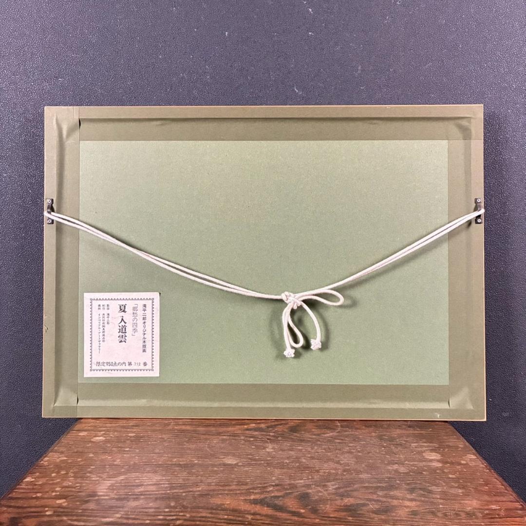 滝平二郎「郷愁の四季 夏 入道雲」木版画 直筆サイン・認定書・証明シール有