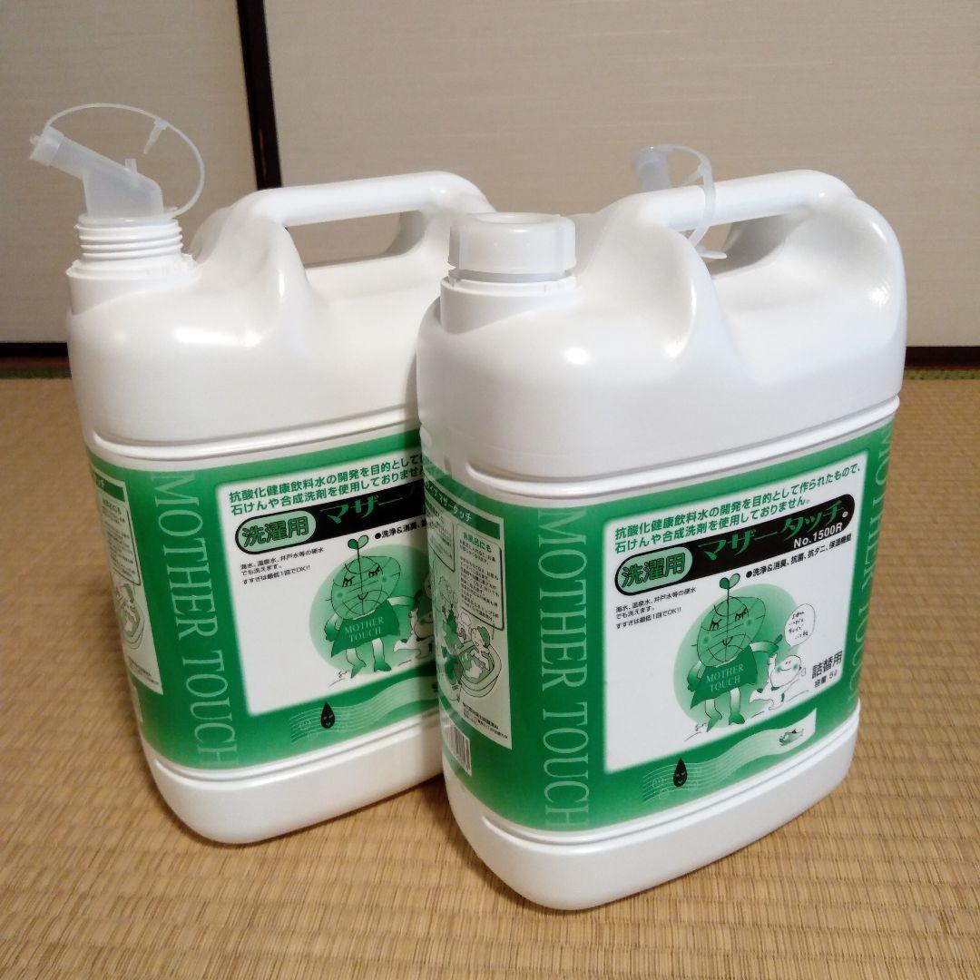 マザータッチ　洗濯用　５リットル　＋　2、5リットル