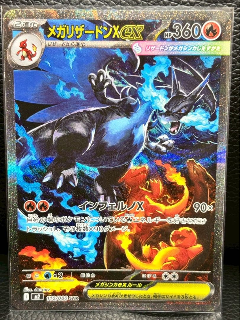 ポケモンカード　インフェルノX メガリザードンX ｅｘSAR