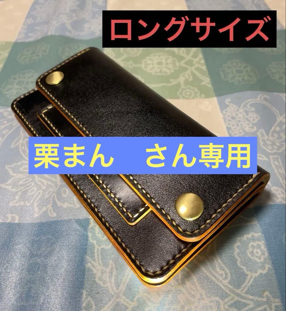 トラッカーウォレット　ロングサイズ　ハンドメイド　黒　ブラック　本革　ヌメ革
