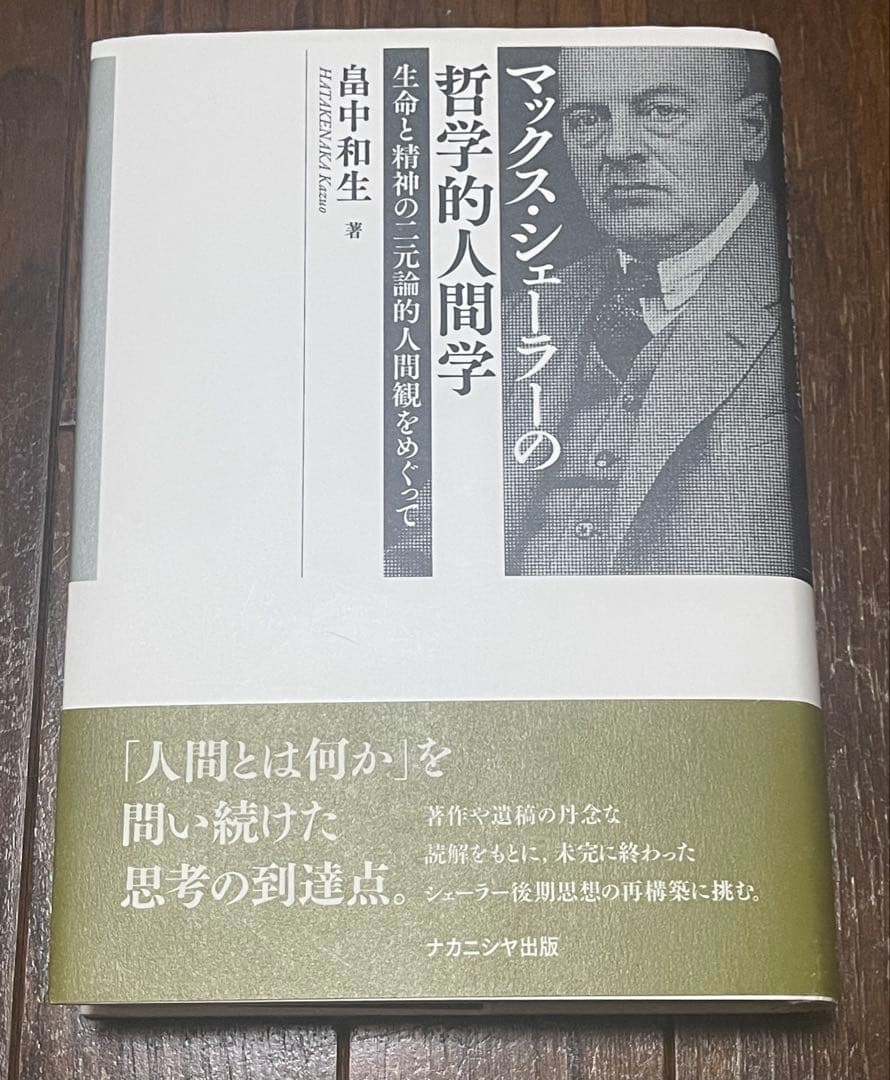 マックス・シェーラーの哲学的人間学 生命と精神の二元論的人間観をめぐって