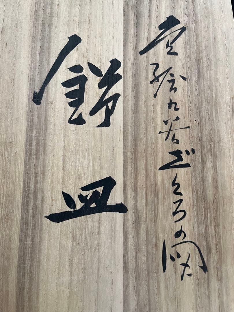 芸術員会員 武腰敏昭作 『色絵九谷 ざくろの図』飾皿 尺皿 管理K372