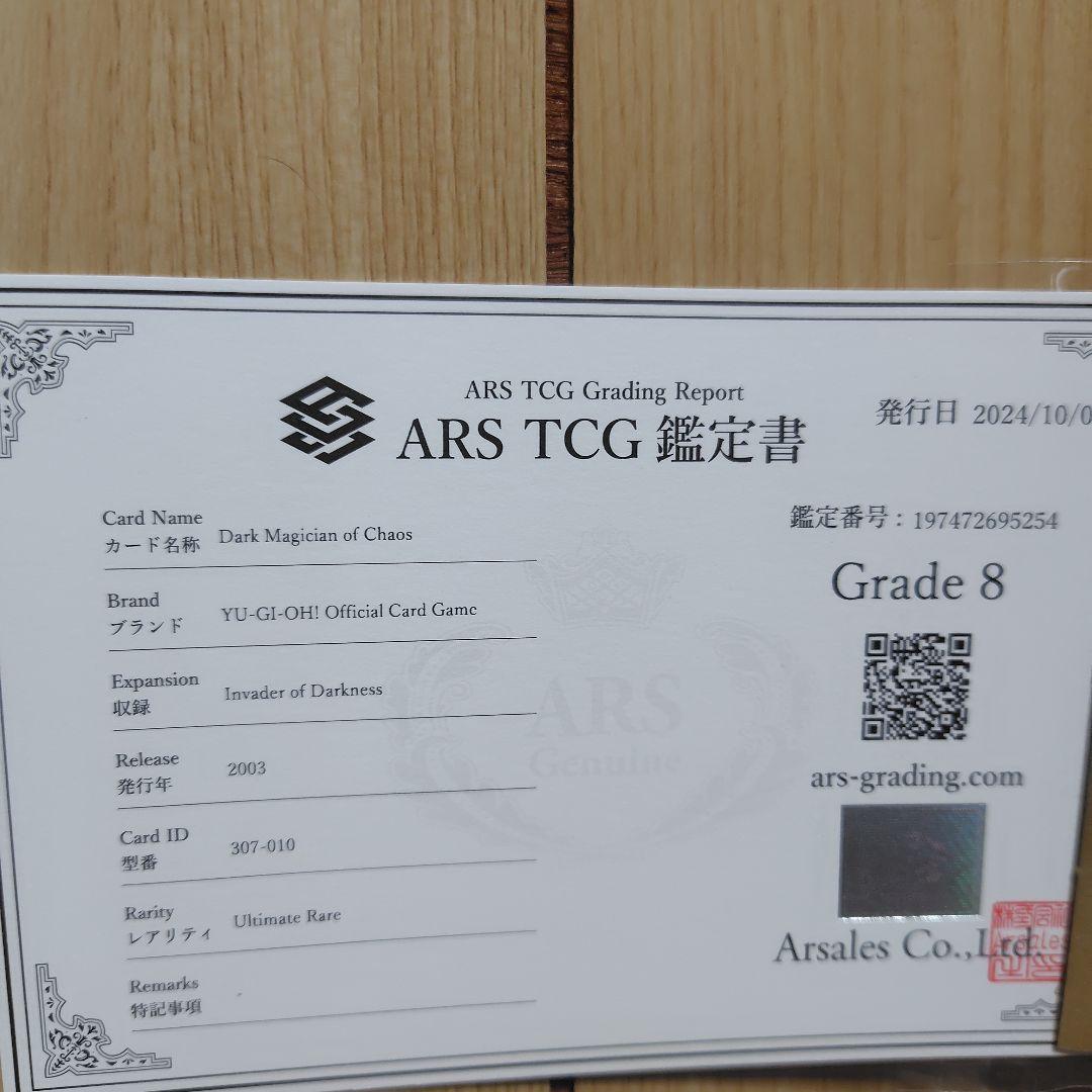 混沌の黒魔術師 ars8 鑑定書付き