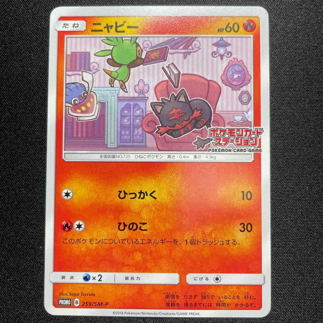 ポケカ ニャビー プロモ 3枚 259/SM-P ポケモンカードステーション