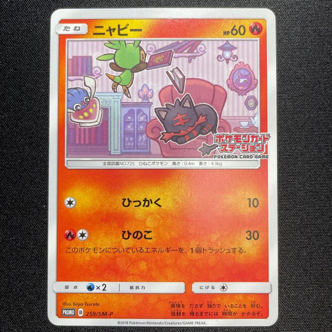 ポケカ ニャビー プロモ 3枚 259/SM-P ポケモンカードステーション