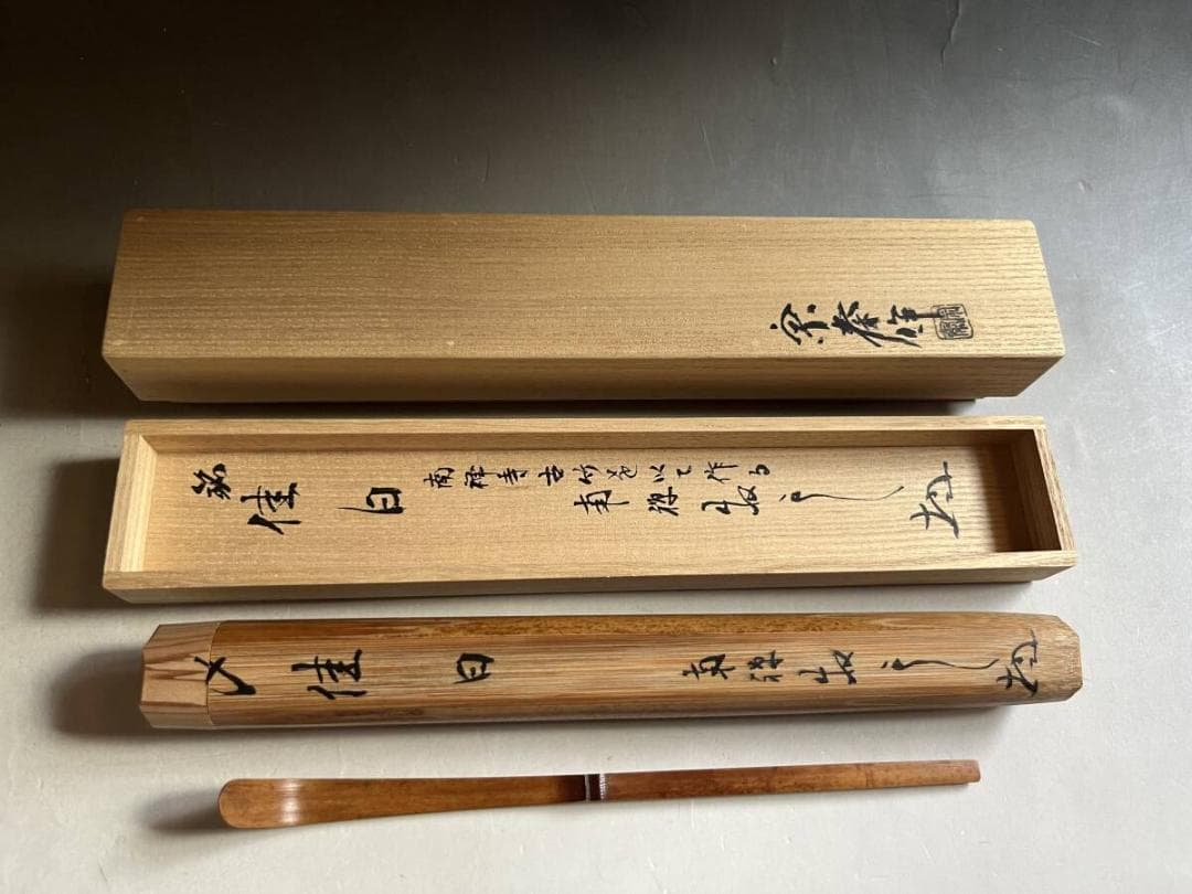 茶杓■南禅寺 銘「佳日」南禅寺 古竹を用いて作る 古いお茶道具 時代物 骨董品■