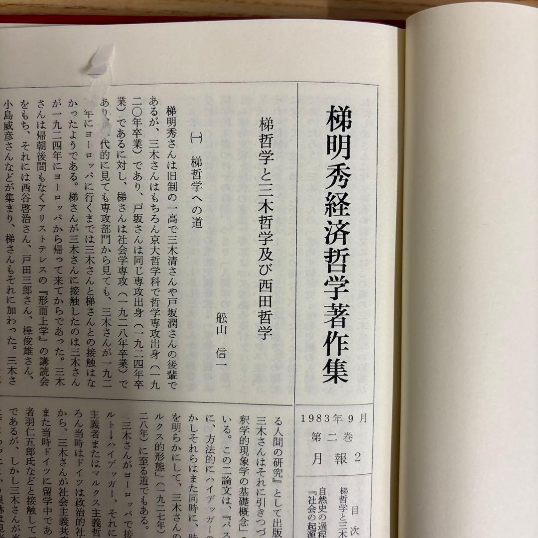 梯明秀経済哲学著作集　全5巻　未来社