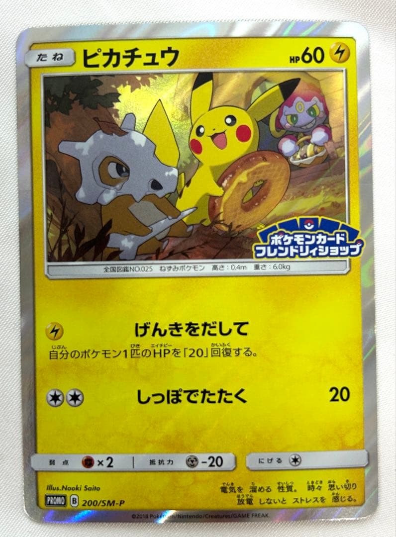 ピカチュウ プロモ PROMO 200/SM-P フレンドリィショップ