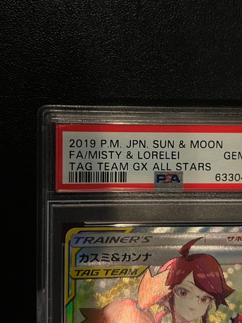 【PSA10】カスミ＆カンナ